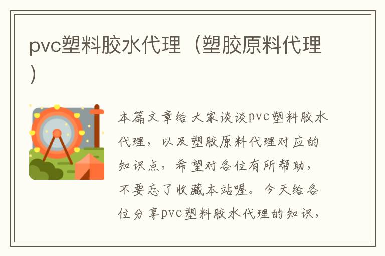 pvc塑料胶水代理（塑胶原料代理）