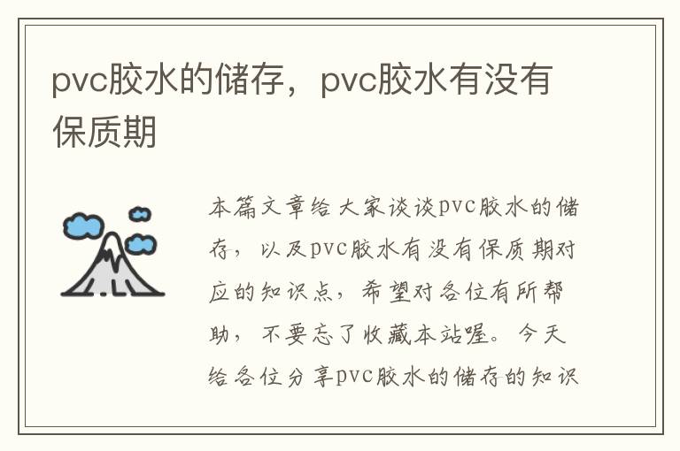 pvc胶水的储存，pvc胶水有没有保质期