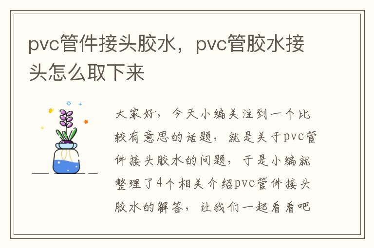 pvc管件接头胶水，pvc管胶水接头怎么取下来