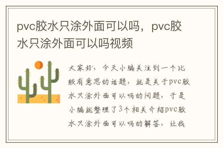 pvc胶水只涂外面可以吗，pvc胶水只涂外面可以吗视频