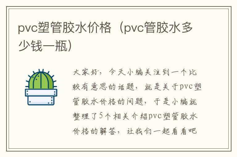 pvc塑管胶水价格（pvc管胶水多少钱一瓶）