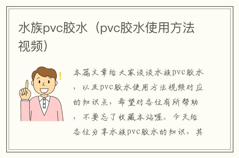 水族pvc胶水（pvc胶水使用方法视频）