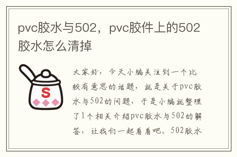 pvc胶水与502，pvc胶件上的502胶水怎么清掉