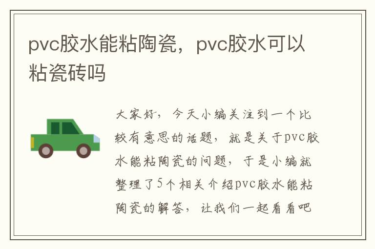 pvc胶水能粘陶瓷，pvc胶水可以粘瓷砖吗