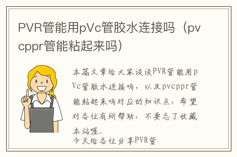 PVR管能用pVc管胶水连接吗（pvcppr管能粘起来吗）