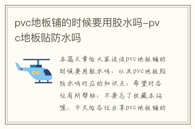 pvc地板铺的时候要用胶水吗-pvc地板贴防水吗