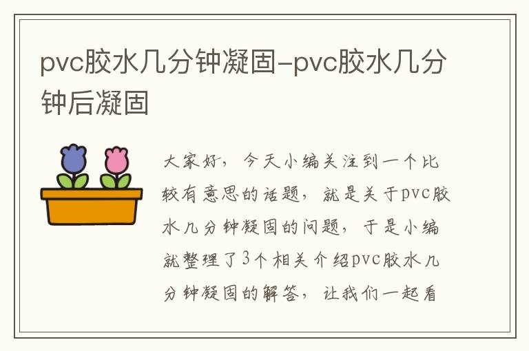 pvc胶水几分钟凝固-pvc胶水几分钟后凝固