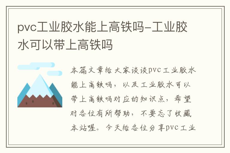 pvc工业胶水能上高铁吗-工业胶水可以带上高铁吗