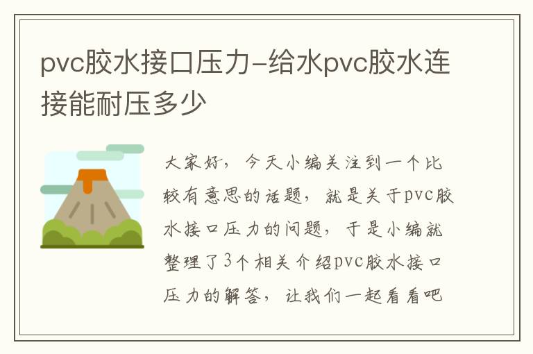 pvc胶水接口压力-给水pvc胶水连接能耐压多少