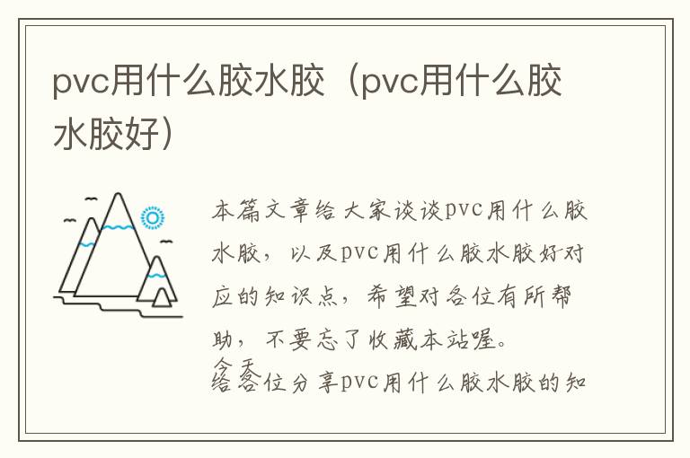 pvc用什么胶水胶（pvc用什么胶水胶好）