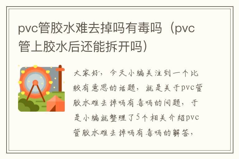 pvc管胶水难去掉吗有毒吗（pvc管上胶水后还能拆开吗）