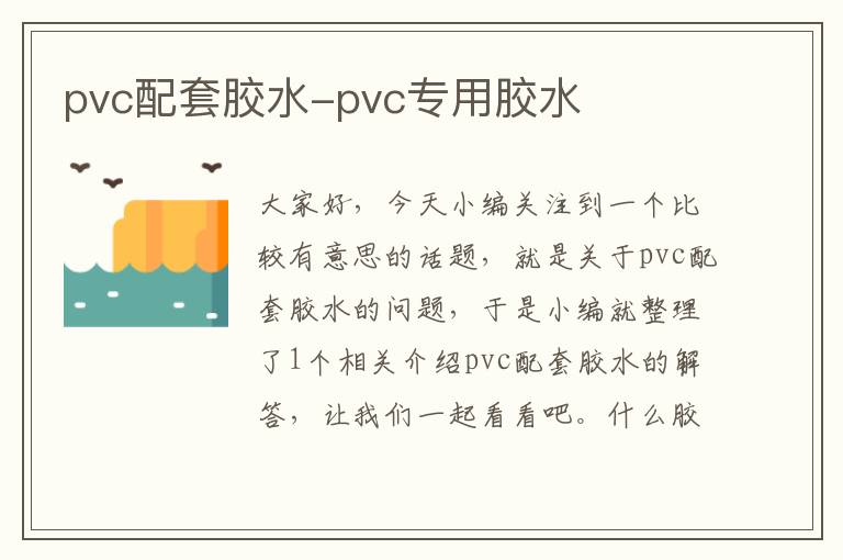 pvc配套胶水-pvc专用胶水