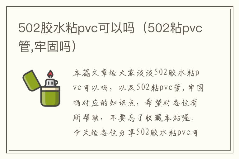 502胶水粘pvc可以吗（502粘pvc管,牢固吗）