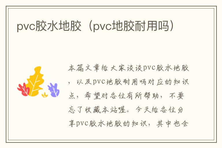 pvc胶水地胶（pvc地胶耐用吗）