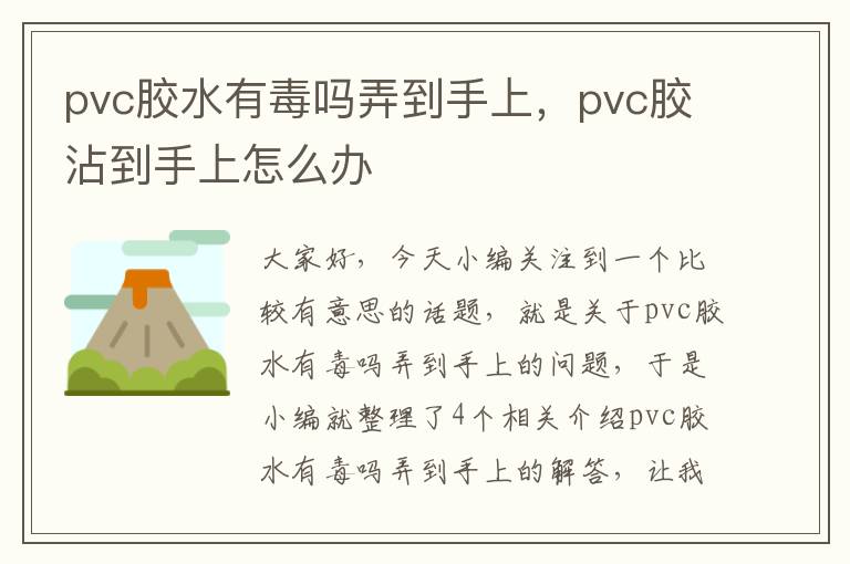 pvc胶水有毒吗弄到手上，pvc胶沾到手上怎么办