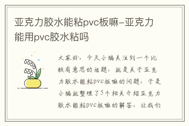 亚克力胶水能粘pvc板嘛-亚克力能用pvc胶水粘吗