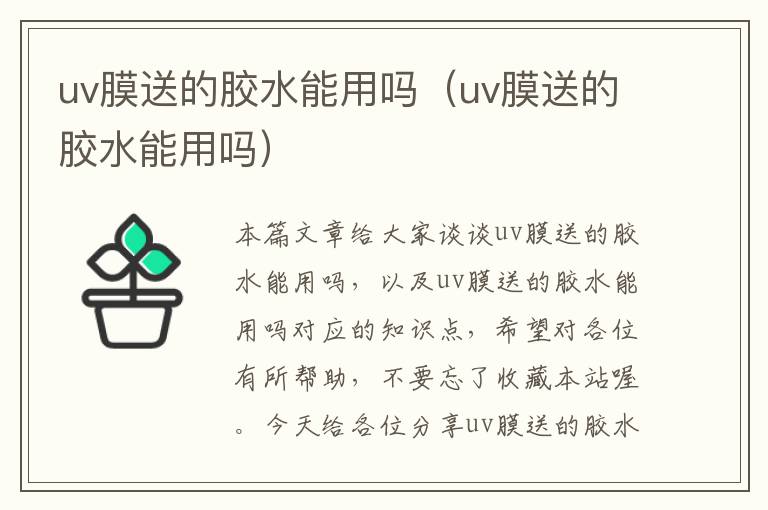 uv膜送的胶水能用吗（uv膜送的胶水能用吗）