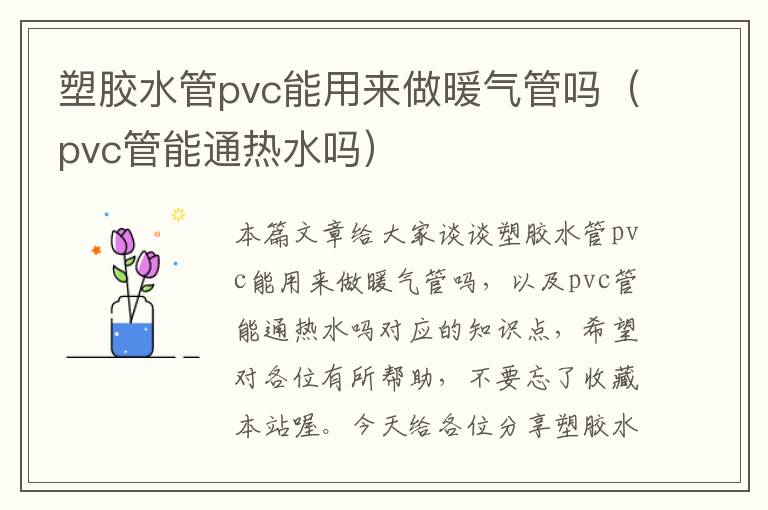 塑胶水管pvc能用来做暖气管吗（pvc管能通热水吗）