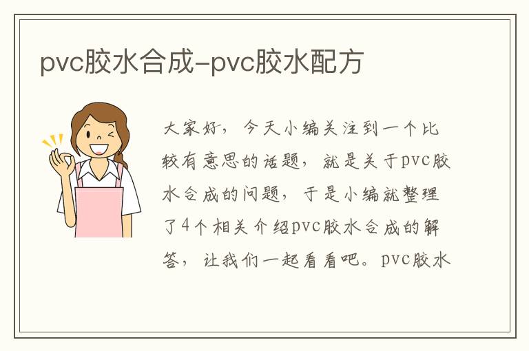 pvc胶水合成-pvc胶水配方