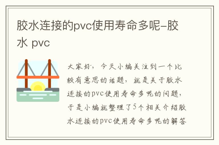 胶水连接的pvc使用寿命多呢-胶水 pvc