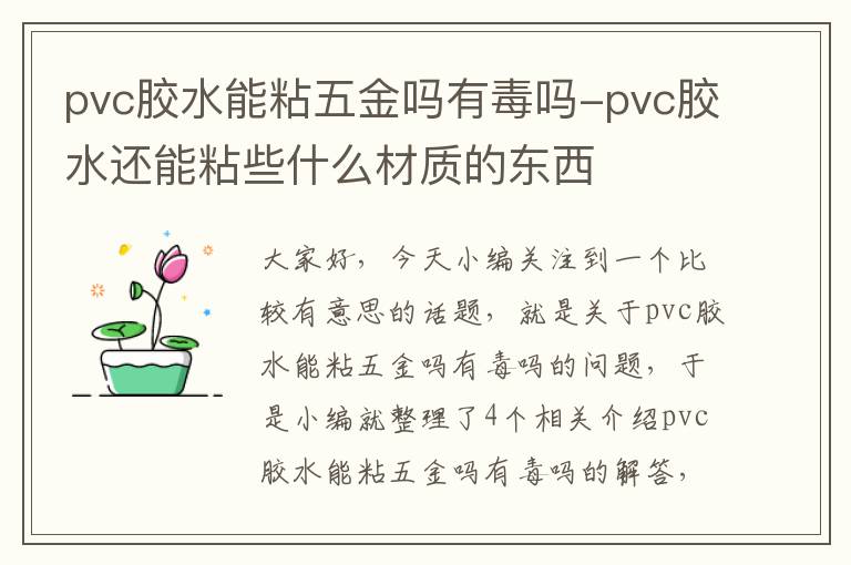 pvc胶水能粘五金吗有毒吗-pvc胶水还能粘些什么材质的东西