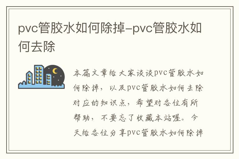 pvc管胶水如何除掉-pvc管胶水如何去除