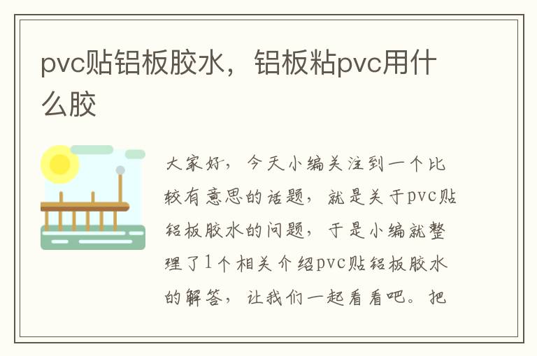 pvc贴铝板胶水，铝板粘pvc用什么胶