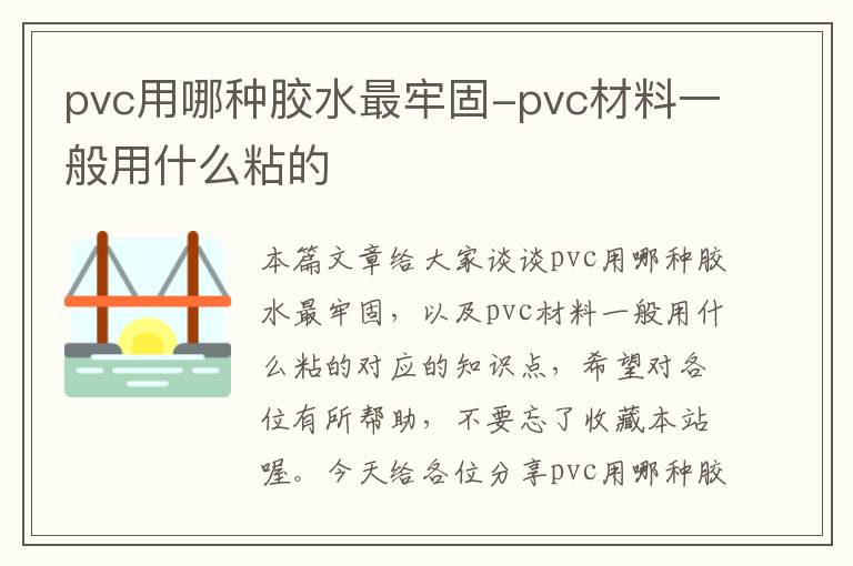 pvc用哪种胶水最牢固-pvc材料一般用什么粘的