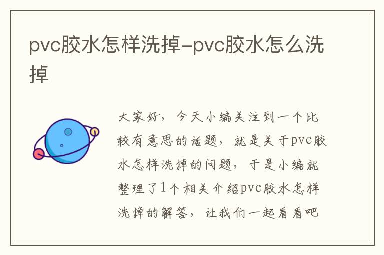 pvc胶水怎样洗掉-pvc胶水怎么洗掉