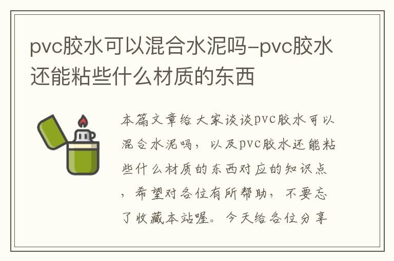 pvc胶水可以混合水泥吗-pvc胶水还能粘些什么材质的东西