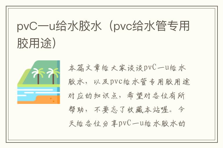 pvC一u给水胶水（pvc给水管专用胶用途）