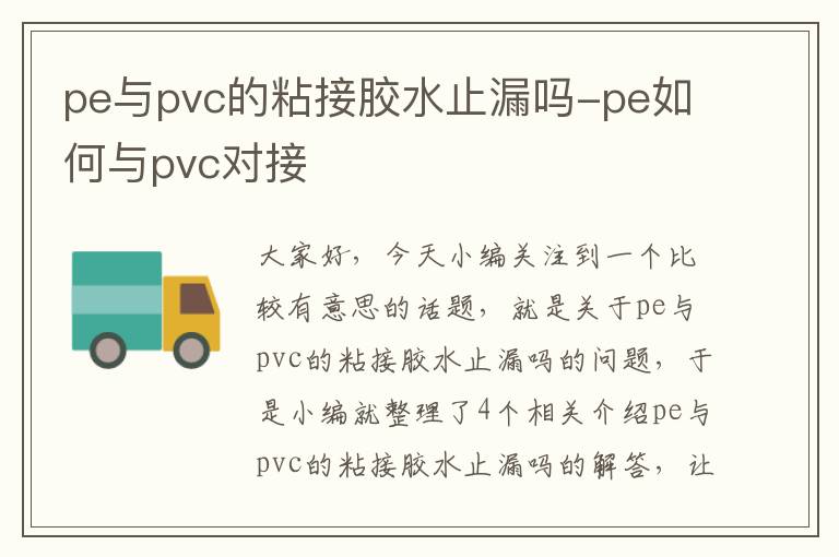 pe与pvc的粘接胶水止漏吗-pe如何与pvc对接