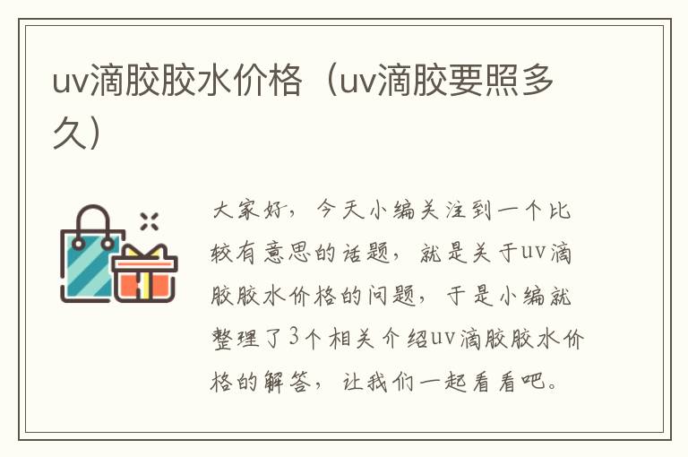 uv滴胶胶水价格（uv滴胶要照多久）