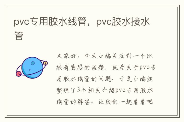 pvc专用胶水线管，pvc胶水接水管