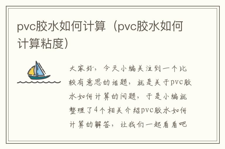 pvc胶水如何计算（pvc胶水如何计算粘度）