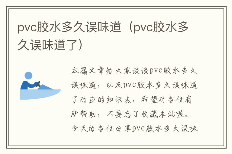 pvc胶水多久误味道（pvc胶水多久误味道了）