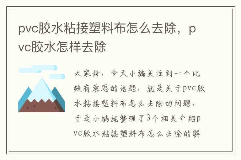 pvc胶水粘接塑料布怎么去除，pvc胶水怎样去除