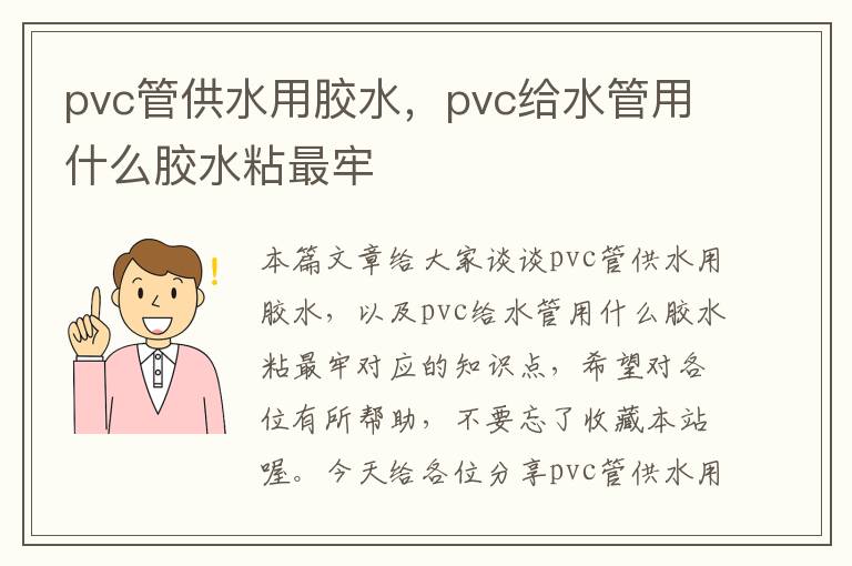 pvc管供水用胶水，pvc给水管用什么胶水粘最牢