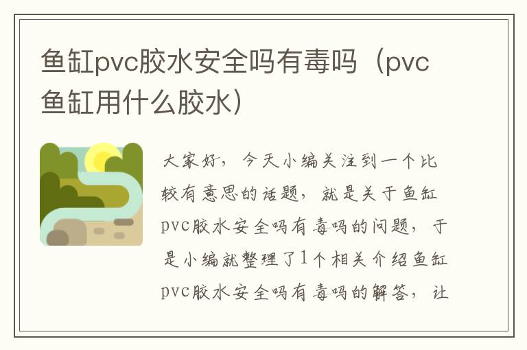 鱼缸pvc胶水安全吗有毒吗（pvc鱼缸用什么胶水）