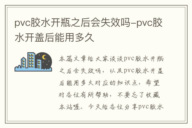 pvc胶水开瓶之后会失效吗-pvc胶水开盖后能用多久