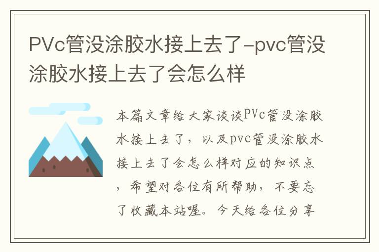 PVc管没涂胶水接上去了-pvc管没涂胶水接上去了会怎么样