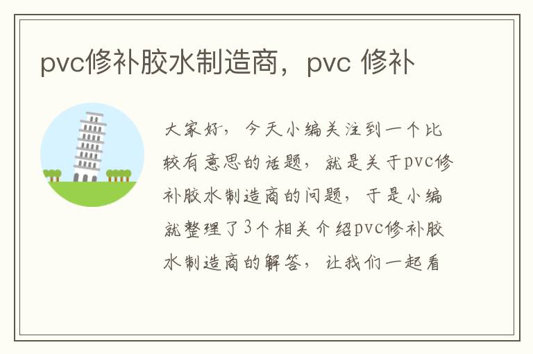 pvc修补胶水制造商，pvc 修补