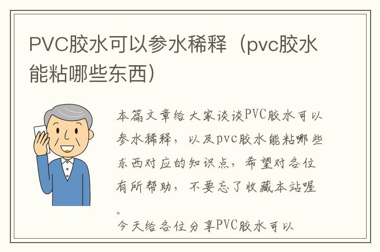 PVC胶水可以参水稀释（pvc胶水能粘哪些东西）