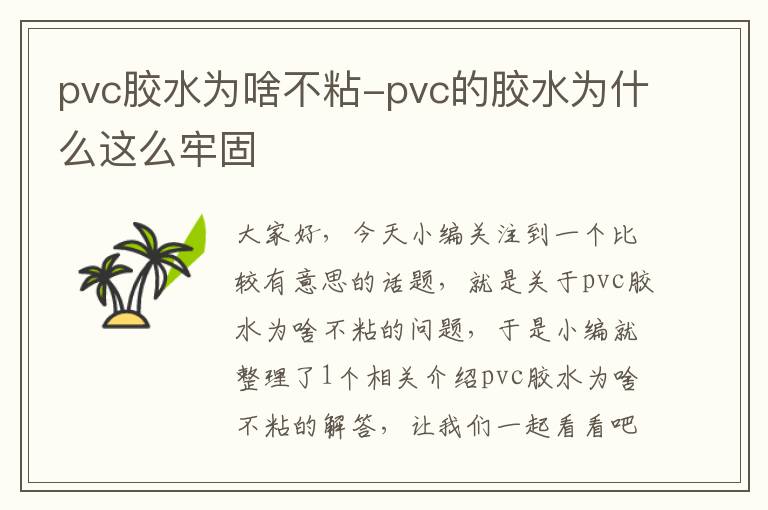 pvc胶水为啥不粘-pvc的胶水为什么这么牢固