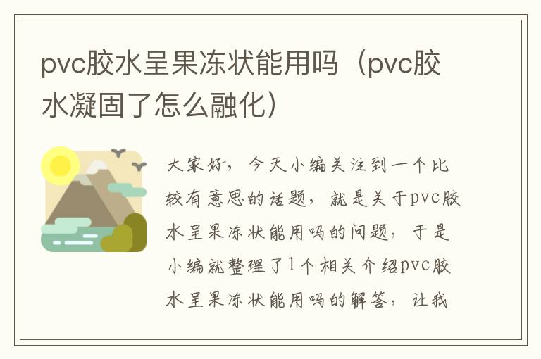 pvc胶水呈果冻状能用吗（pvc胶水凝固了怎么融化）