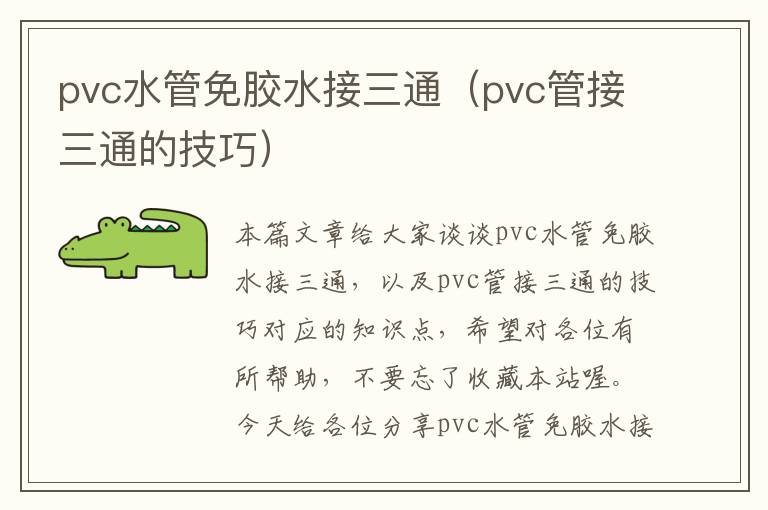 pvc水管免胶水接三通（pvc管接三通的技巧）