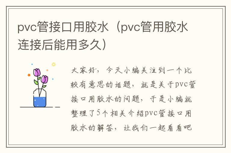 pvc管接口用胶水（pvc管用胶水连接后能用多久）