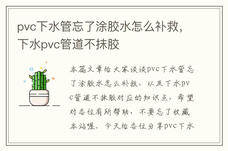 pvc下水管忘了涂胶水怎么补救，下水pvc管道不抹胶