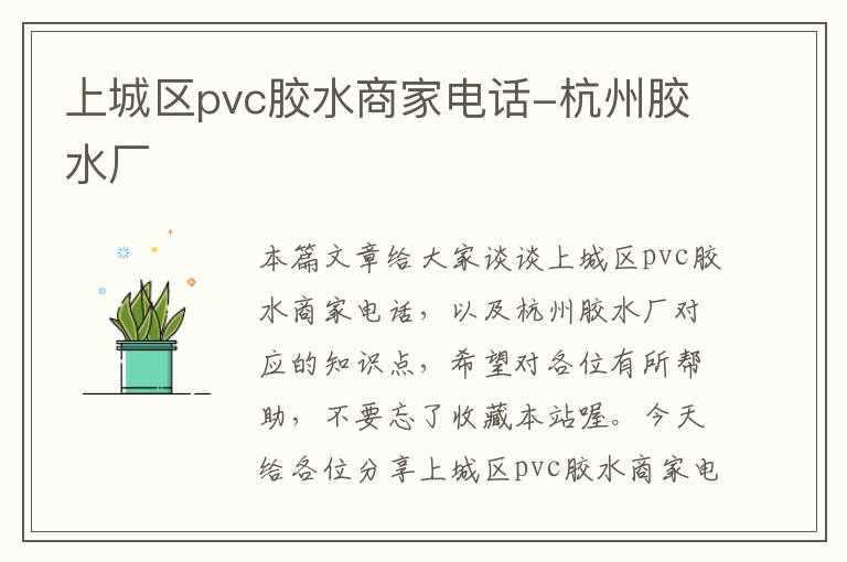 上城区pvc胶水商家电话-杭州胶水厂