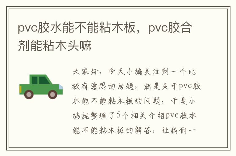 pvc胶水能不能粘木板，pvc胶合剂能粘木头嘛